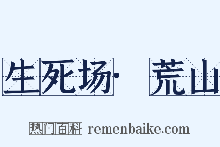 生死场·荒山是什么意思的图片